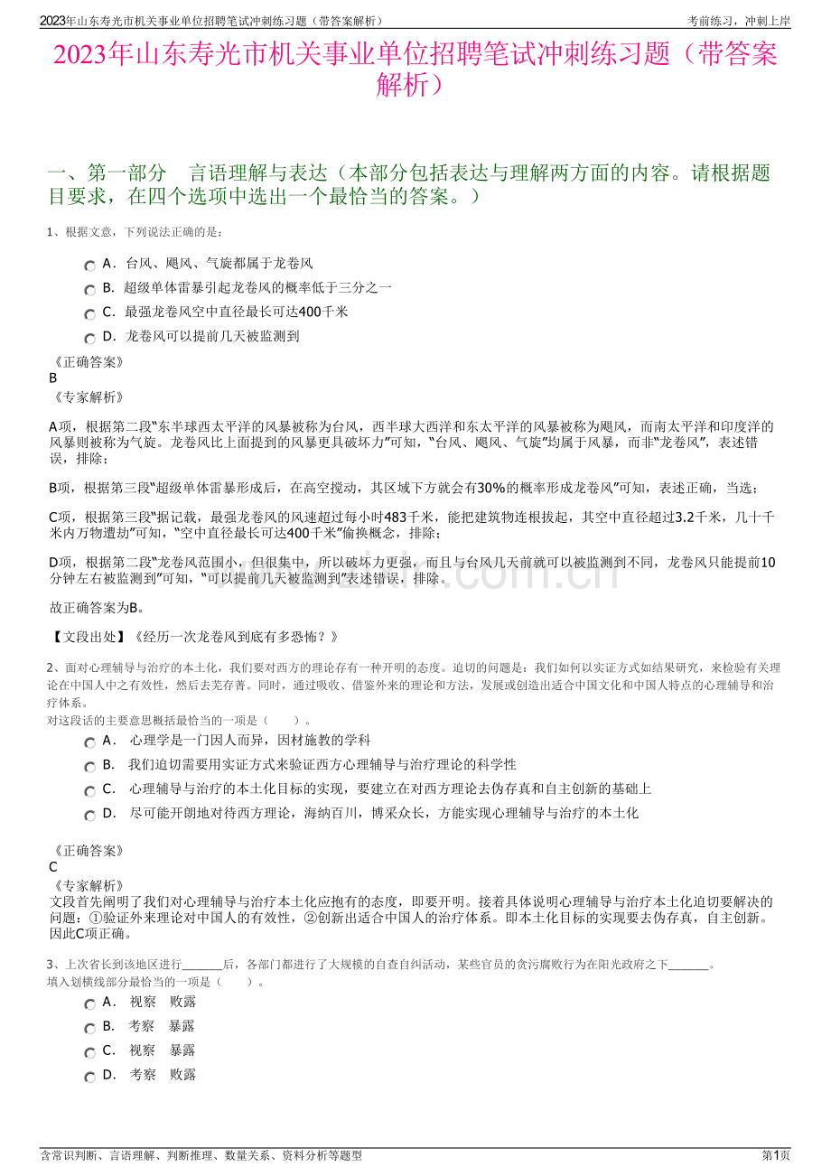 2023年山东寿光市机关事业单位招聘笔试冲刺练习题（带答案解析）.pdf_第1页