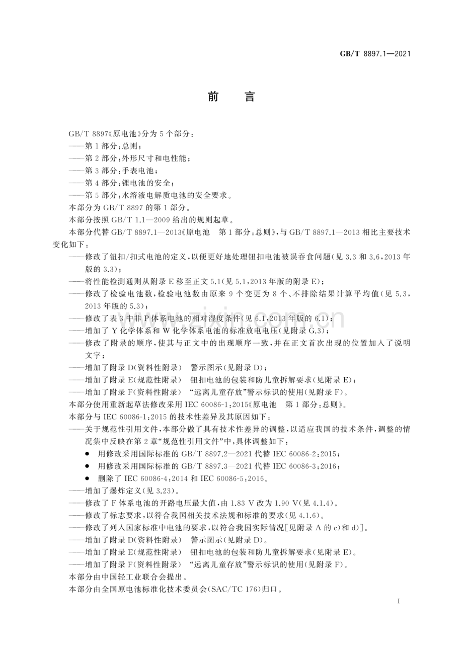 GB∕T 8897.1-2021 原电池 第1部分：总则.pdf_第3页