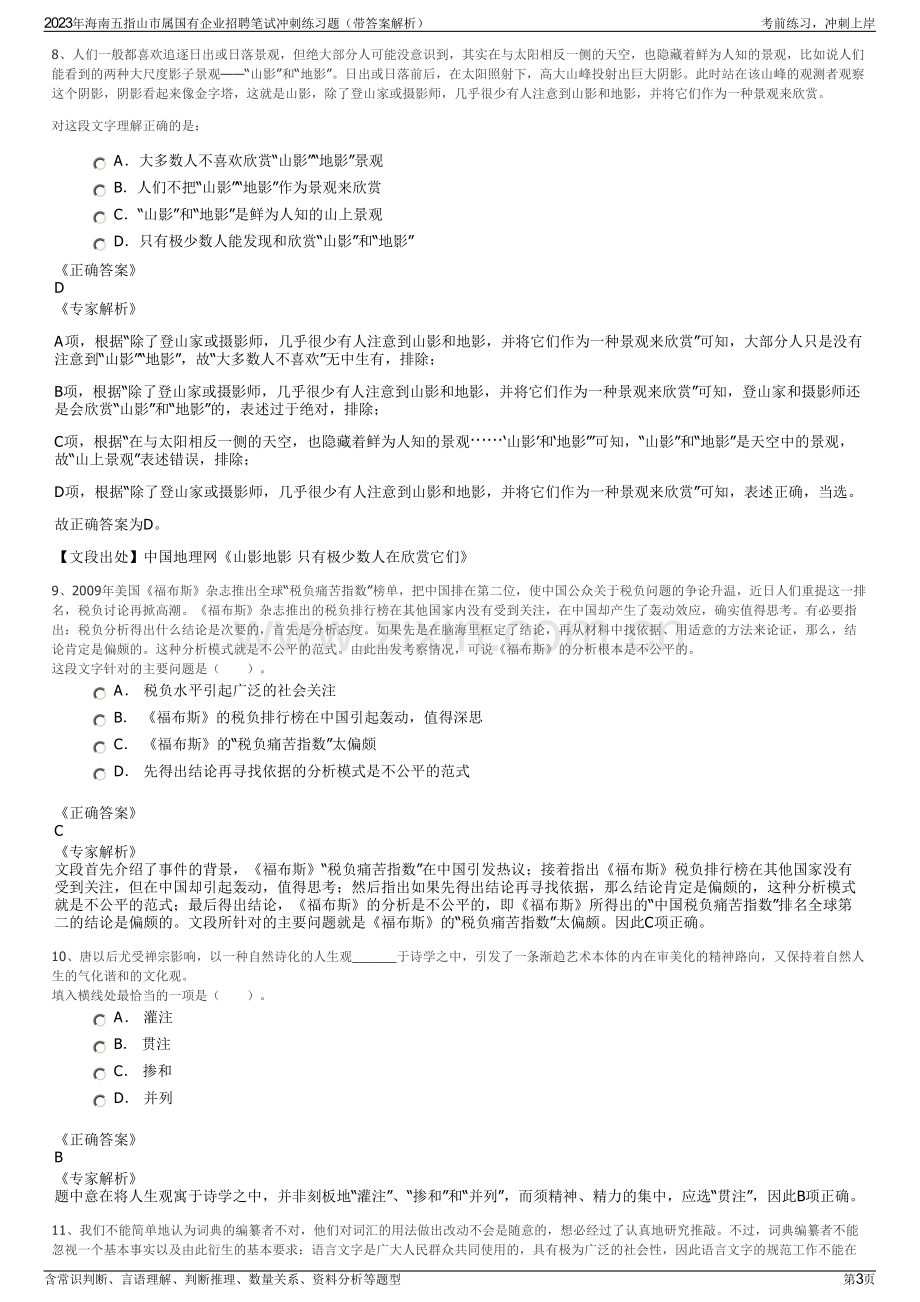 2023年海南五指山市属国有企业招聘笔试冲刺练习题（带答案解析）.pdf_第3页