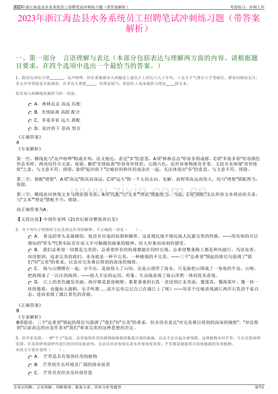 2023年浙江海盐县水务系统员工招聘笔试冲刺练习题（带答案解析）.pdf_第1页