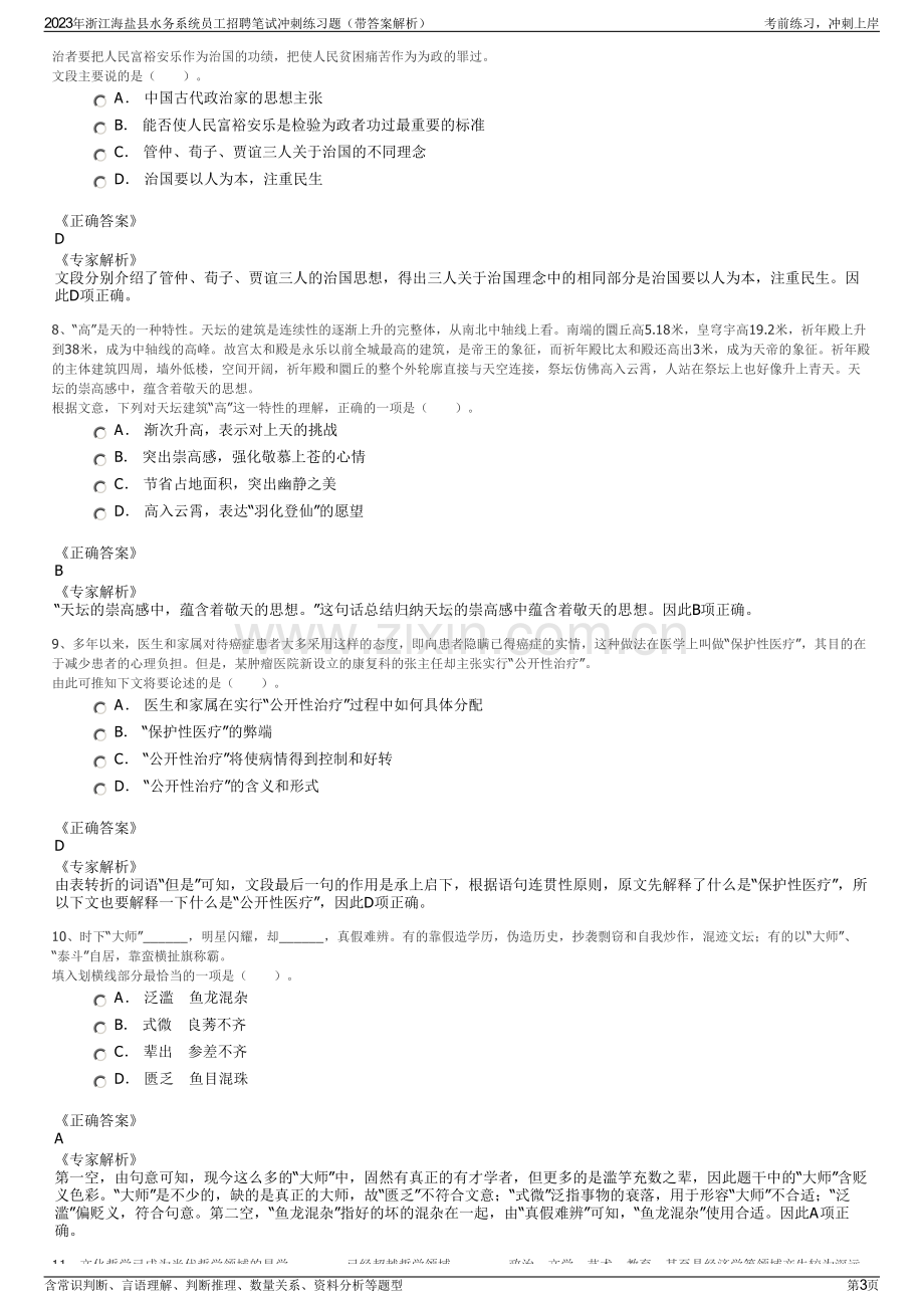 2023年浙江海盐县水务系统员工招聘笔试冲刺练习题（带答案解析）.pdf_第3页