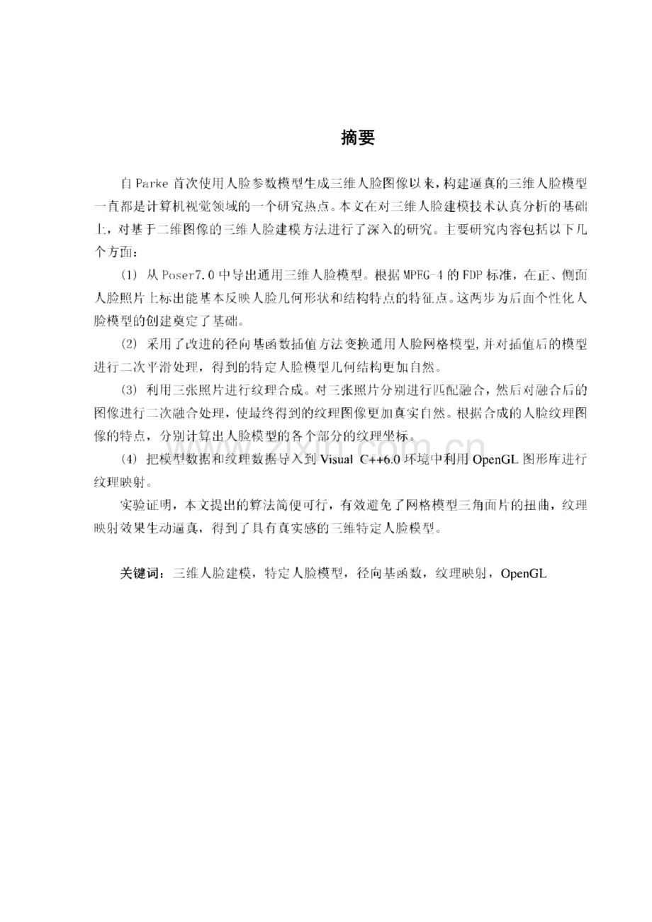 (学位论文)基于二维图像的三维人脸建模.pdf_第1页