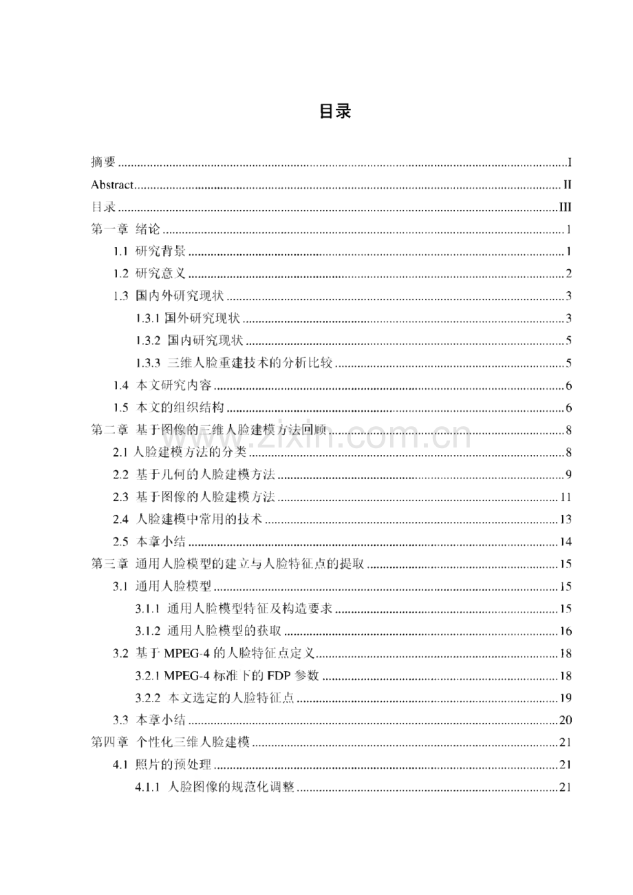 (学位论文)基于二维图像的三维人脸建模.pdf_第3页