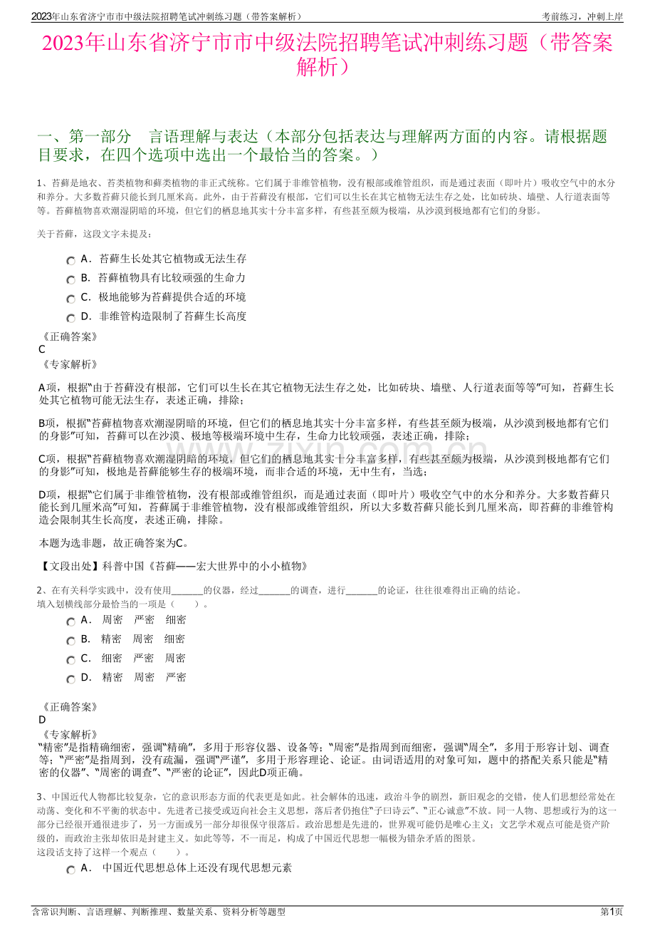 2023年山东省济宁市市中级法院招聘笔试冲刺练习题（带答案解析）.pdf_第1页