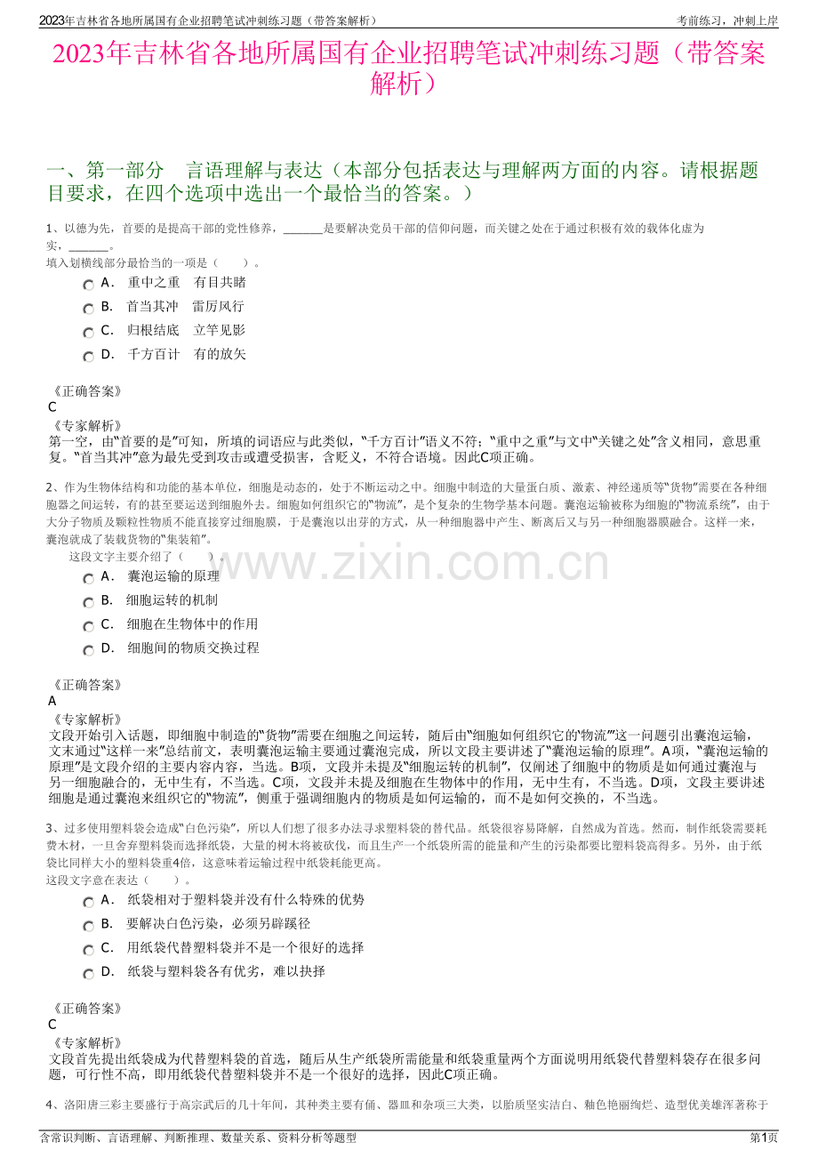 2023年吉林省各地所属国有企业招聘笔试冲刺练习题（带答案解析）.pdf_第1页