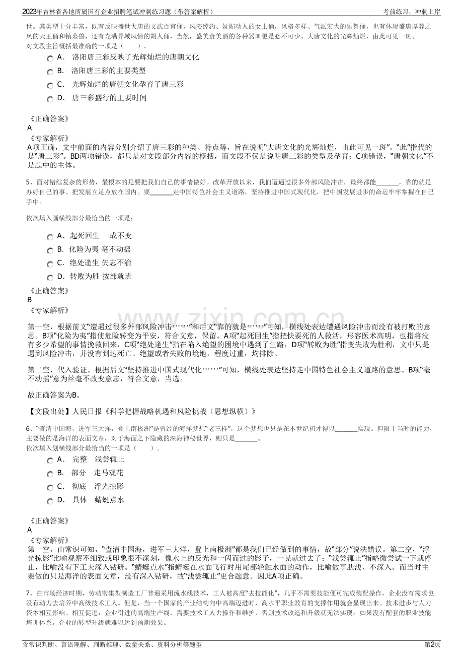 2023年吉林省各地所属国有企业招聘笔试冲刺练习题（带答案解析）.pdf_第2页