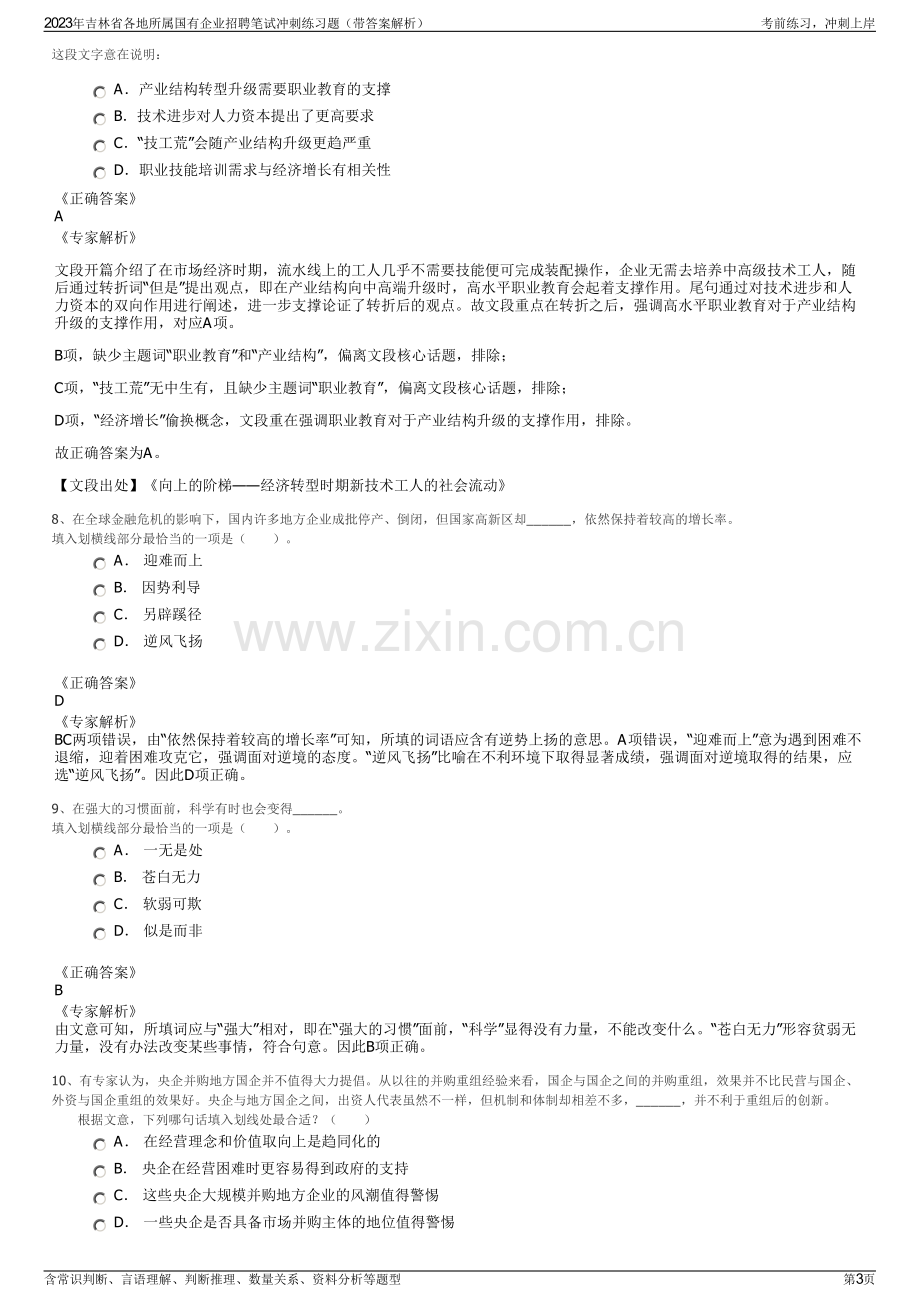 2023年吉林省各地所属国有企业招聘笔试冲刺练习题（带答案解析）.pdf_第3页