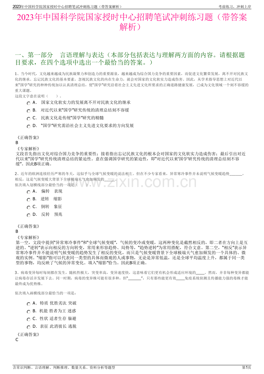 2023年中国科学院国家授时中心招聘笔试冲刺练习题（带答案解析）.pdf_第1页