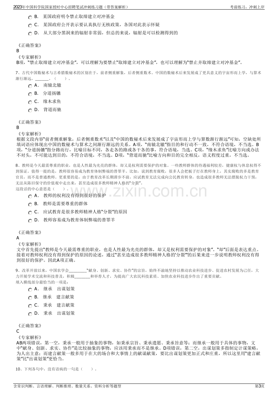 2023年中国科学院国家授时中心招聘笔试冲刺练习题（带答案解析）.pdf_第3页