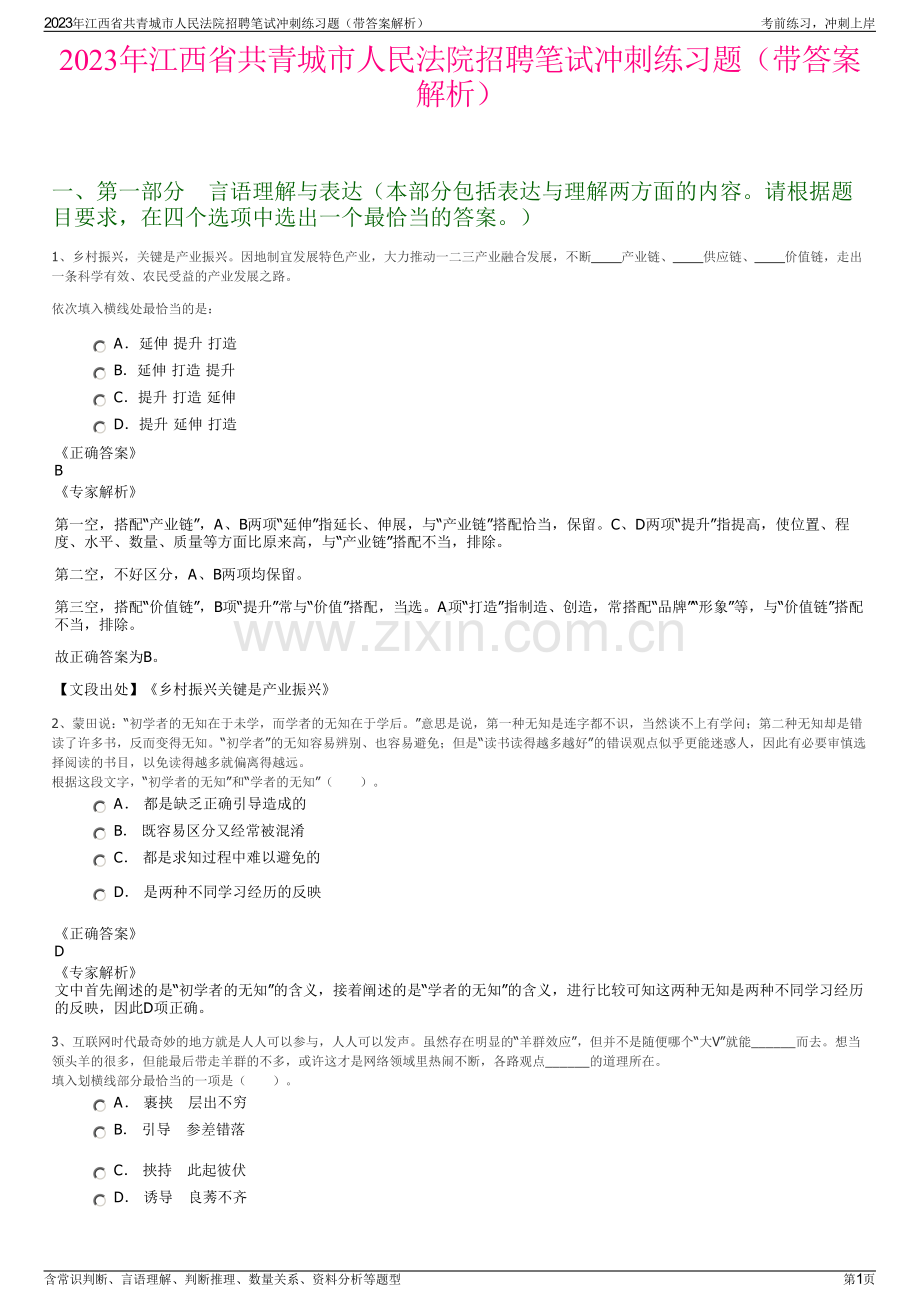 2023年江西省共青城市人民法院招聘笔试冲刺练习题（带答案解析）.pdf_第1页