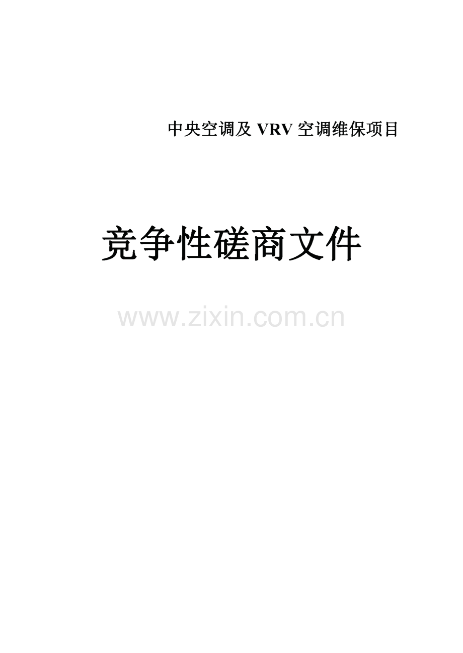 中央空调及VRV空调维保项目竞争性磋商文件.pdf_第1页