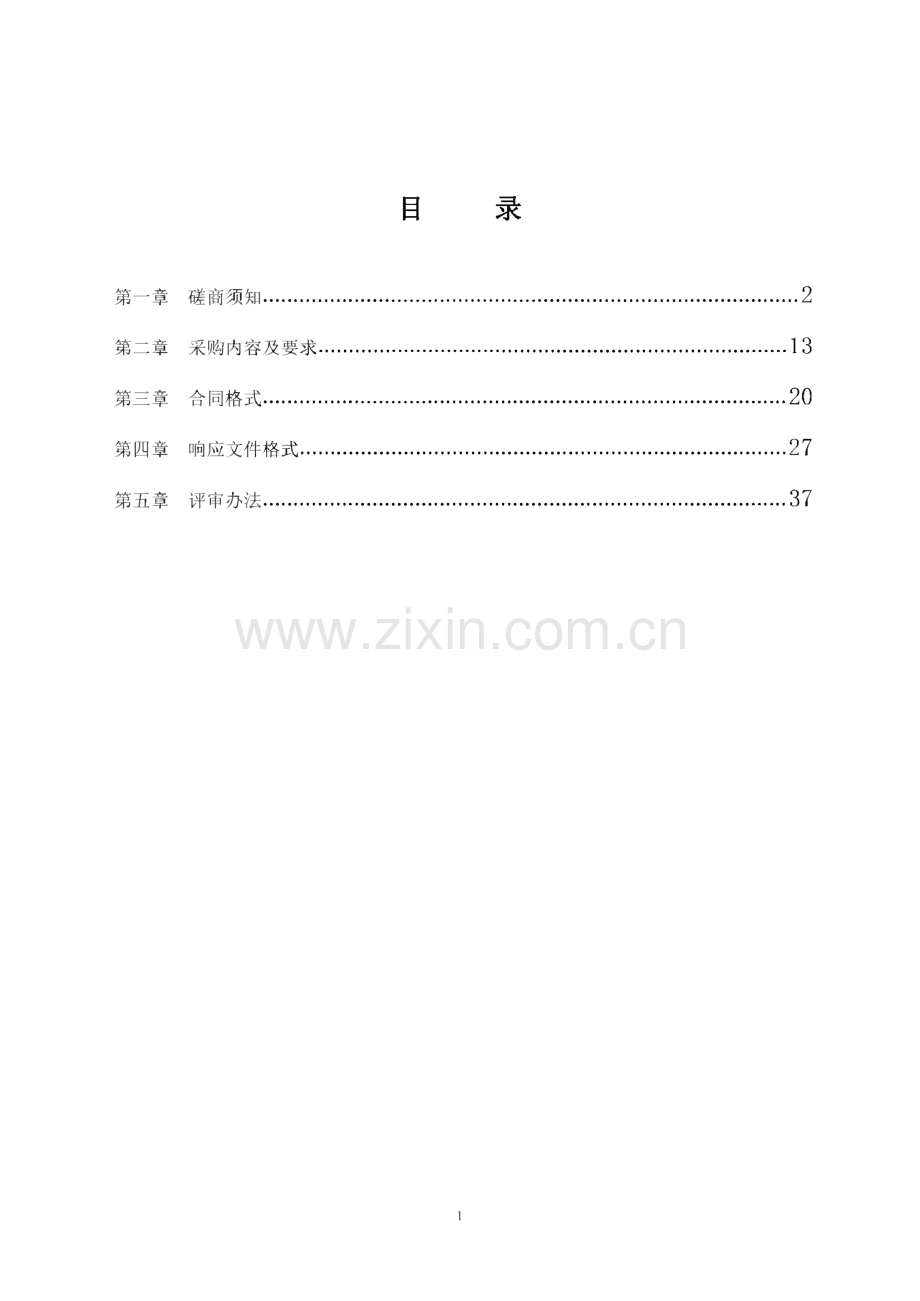 中央空调及VRV空调维保项目竞争性磋商文件.pdf_第2页