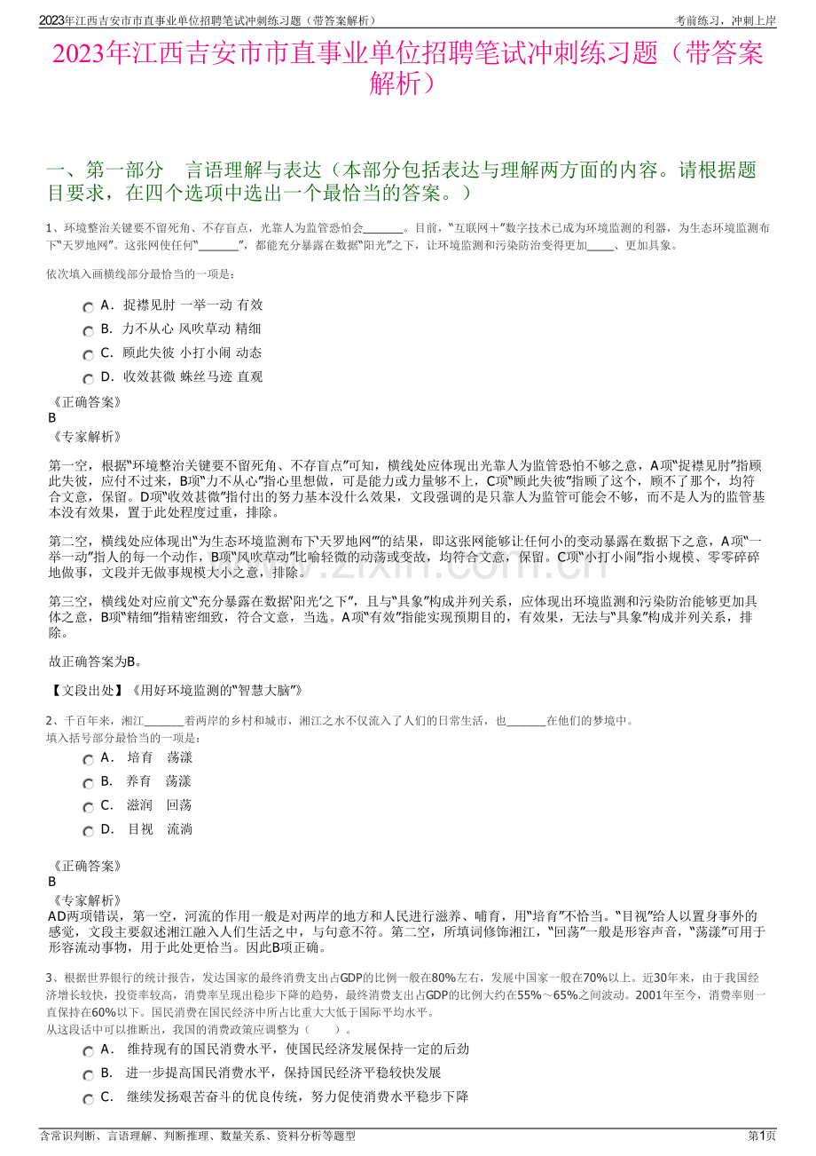 2023年江西吉安市市直事业单位招聘笔试冲刺练习题（带答案解析）.pdf_第1页