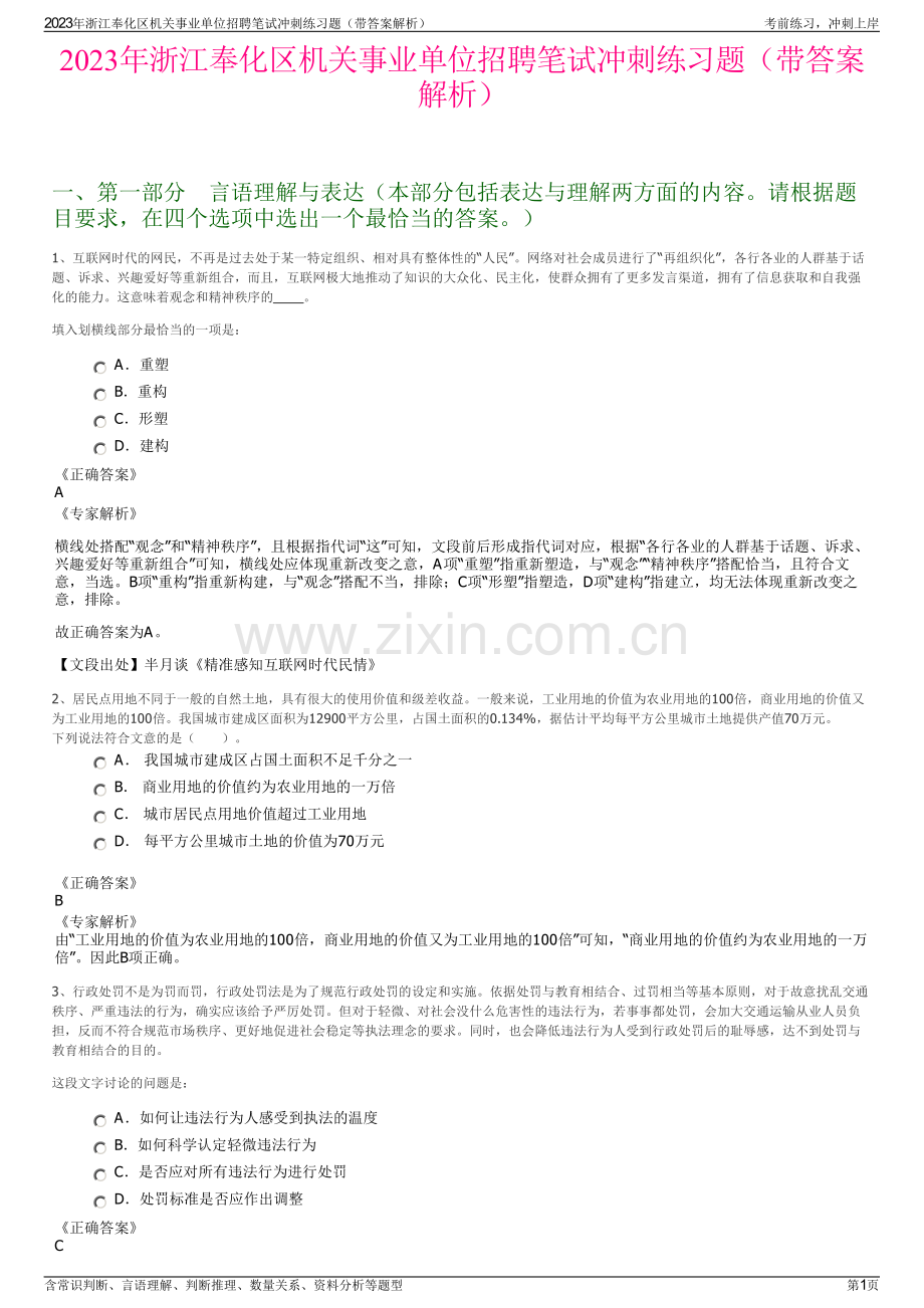 2023年浙江奉化区机关事业单位招聘笔试冲刺练习题（带答案解析）.pdf_第1页