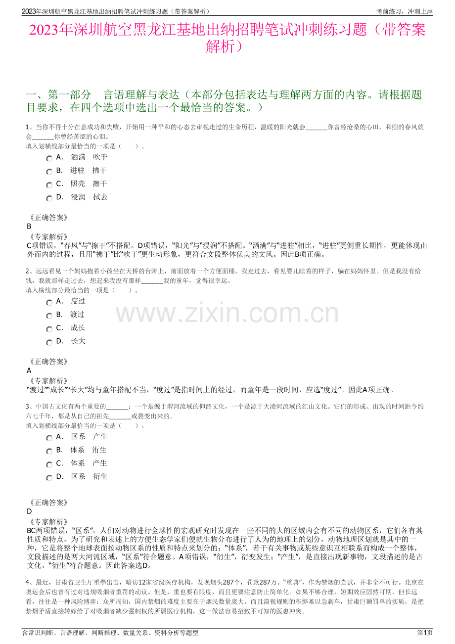 2023年深圳航空黑龙江基地出纳招聘笔试冲刺练习题（带答案解析）.pdf_第1页