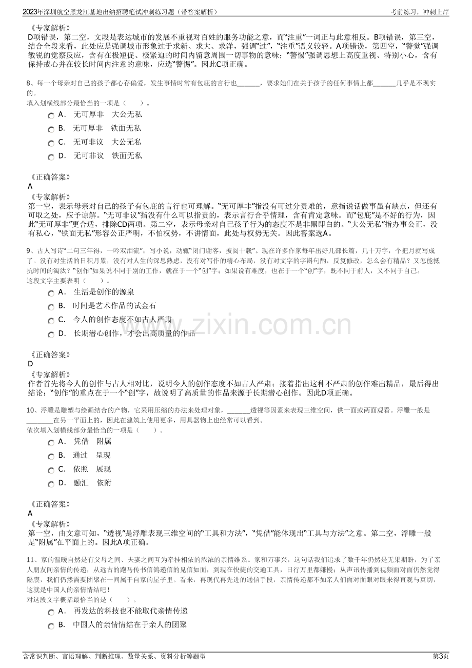 2023年深圳航空黑龙江基地出纳招聘笔试冲刺练习题（带答案解析）.pdf_第3页