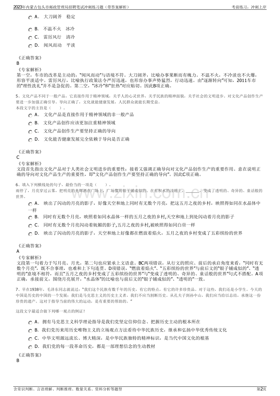 2023年内蒙古包头市邮政管理局招聘笔试冲刺练习题（带答案解析）.pdf_第2页