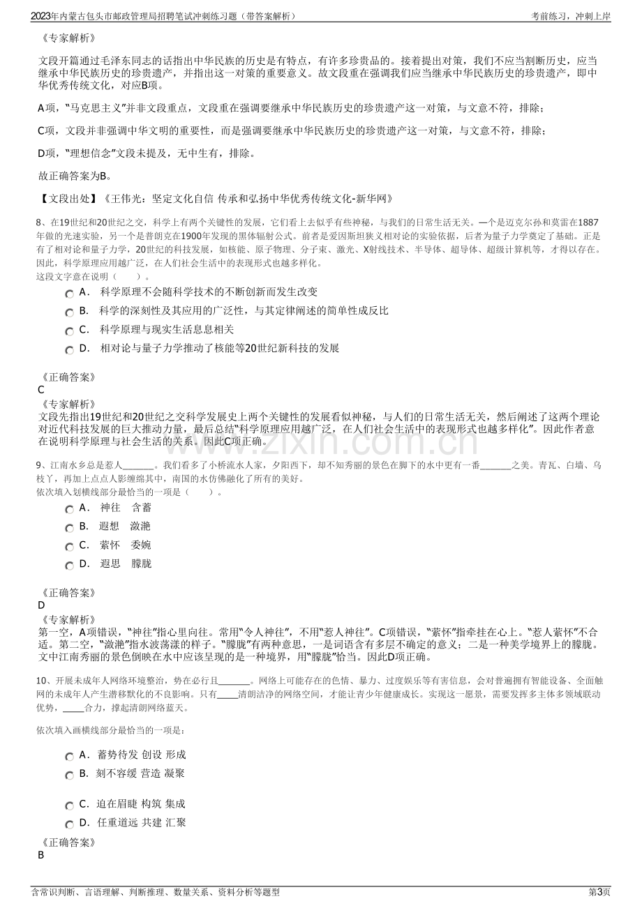 2023年内蒙古包头市邮政管理局招聘笔试冲刺练习题（带答案解析）.pdf_第3页