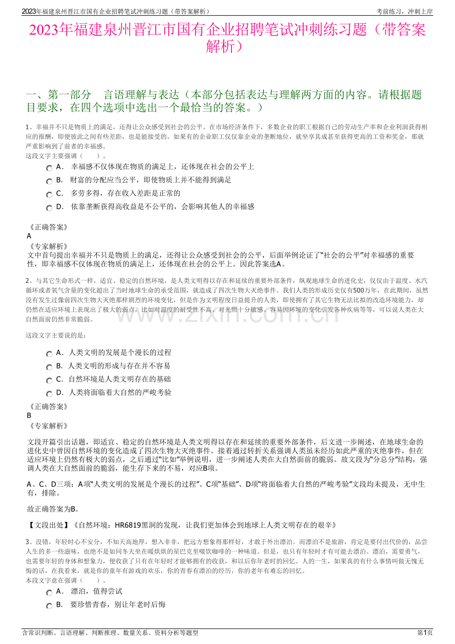 2023年福建泉州晋江市国有企业招聘笔试冲刺练习题（带答案解析）.pdf_第1页