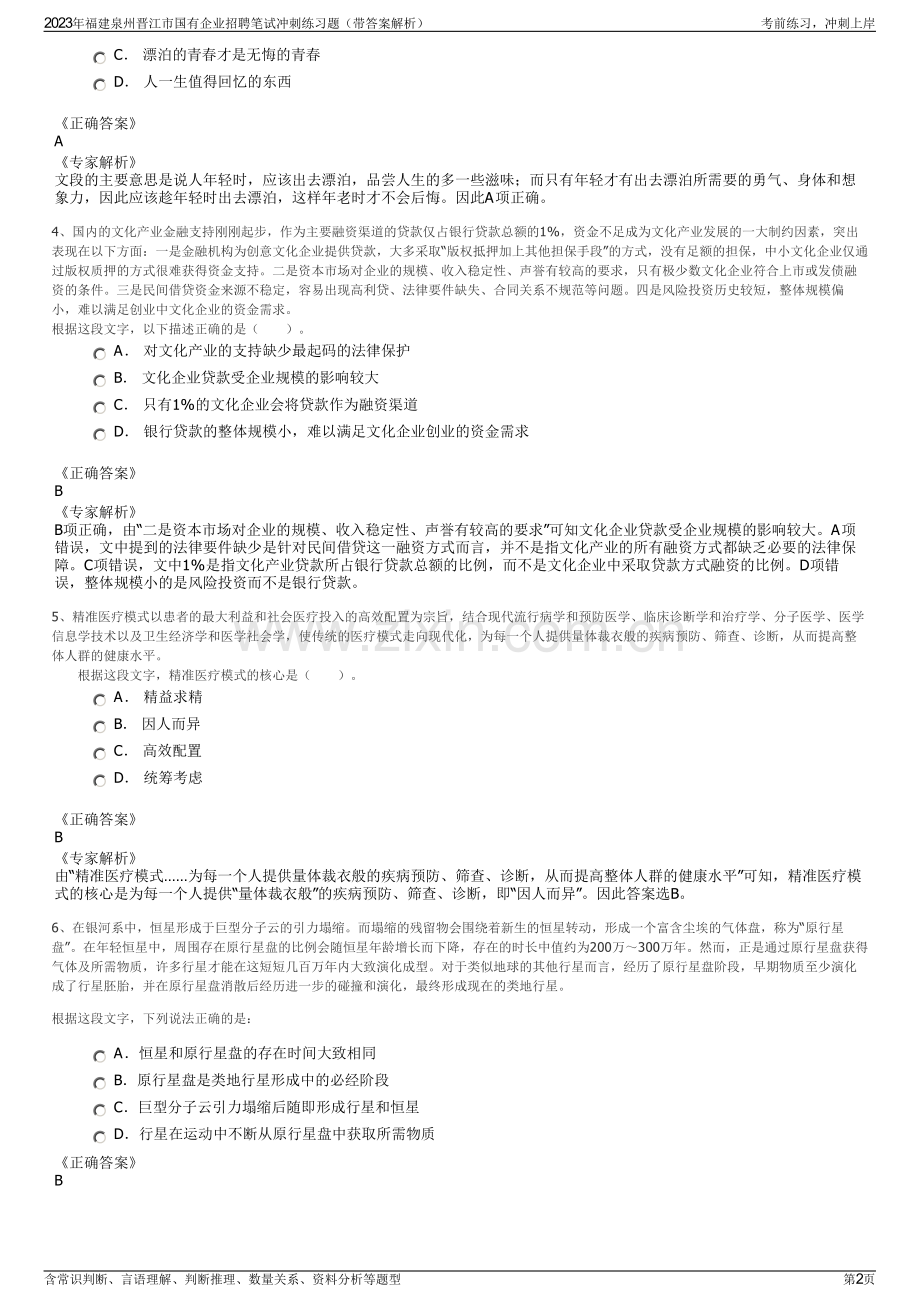 2023年福建泉州晋江市国有企业招聘笔试冲刺练习题（带答案解析）.pdf_第2页