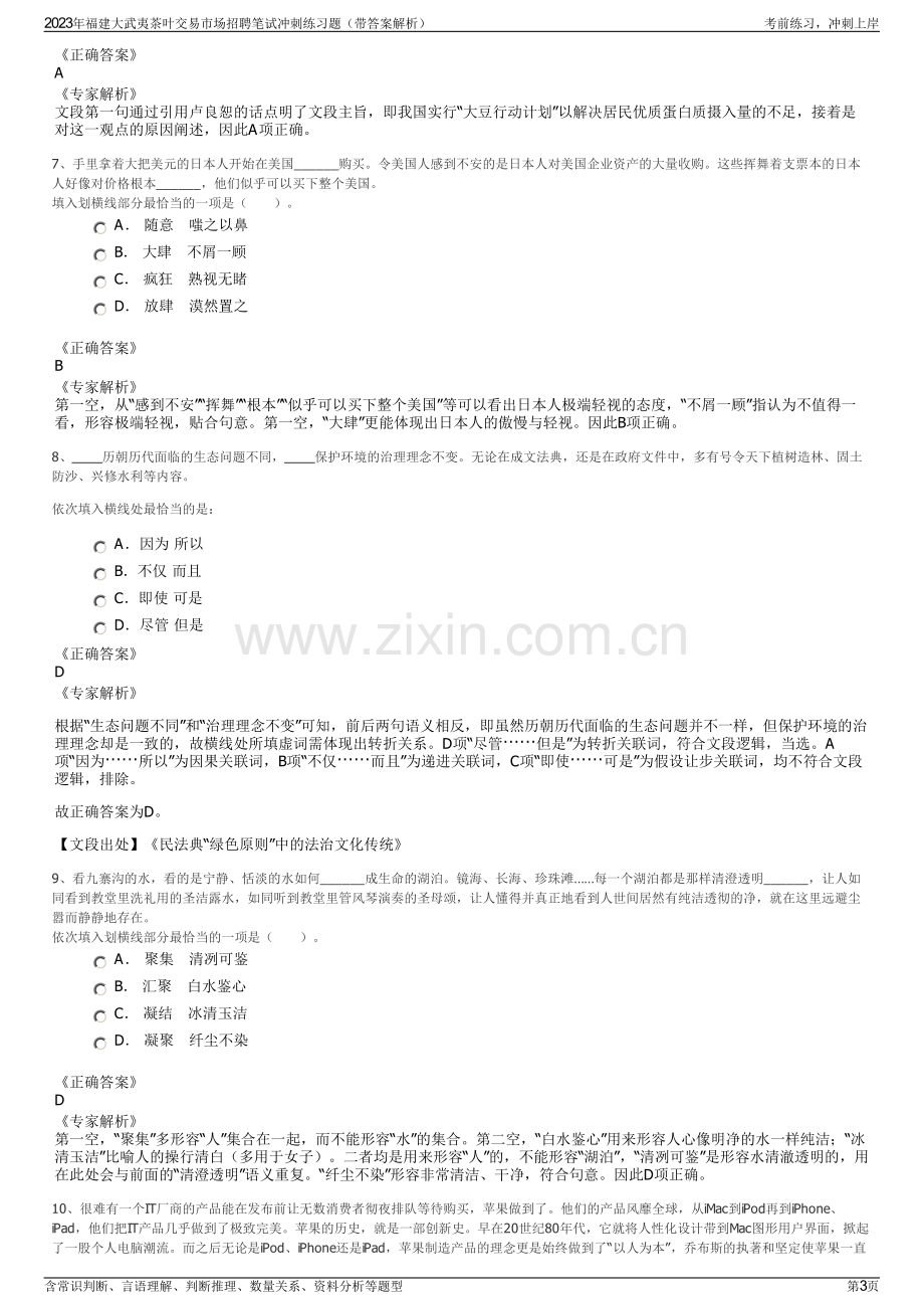 2023年福建大武夷茶叶交易市场招聘笔试冲刺练习题（带答案解析）.pdf_第3页