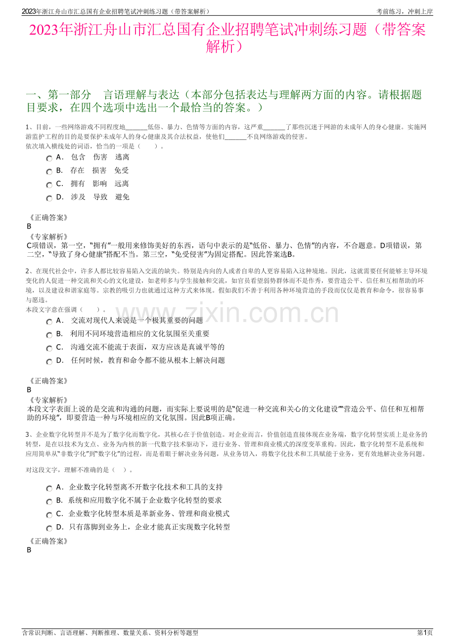 2023年浙江舟山市汇总国有企业招聘笔试冲刺练习题（带答案解析）.pdf_第1页