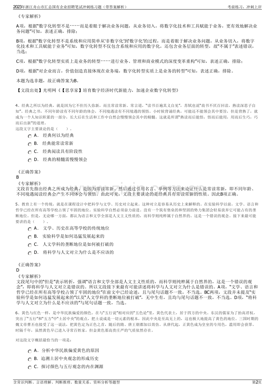 2023年浙江舟山市汇总国有企业招聘笔试冲刺练习题（带答案解析）.pdf_第2页