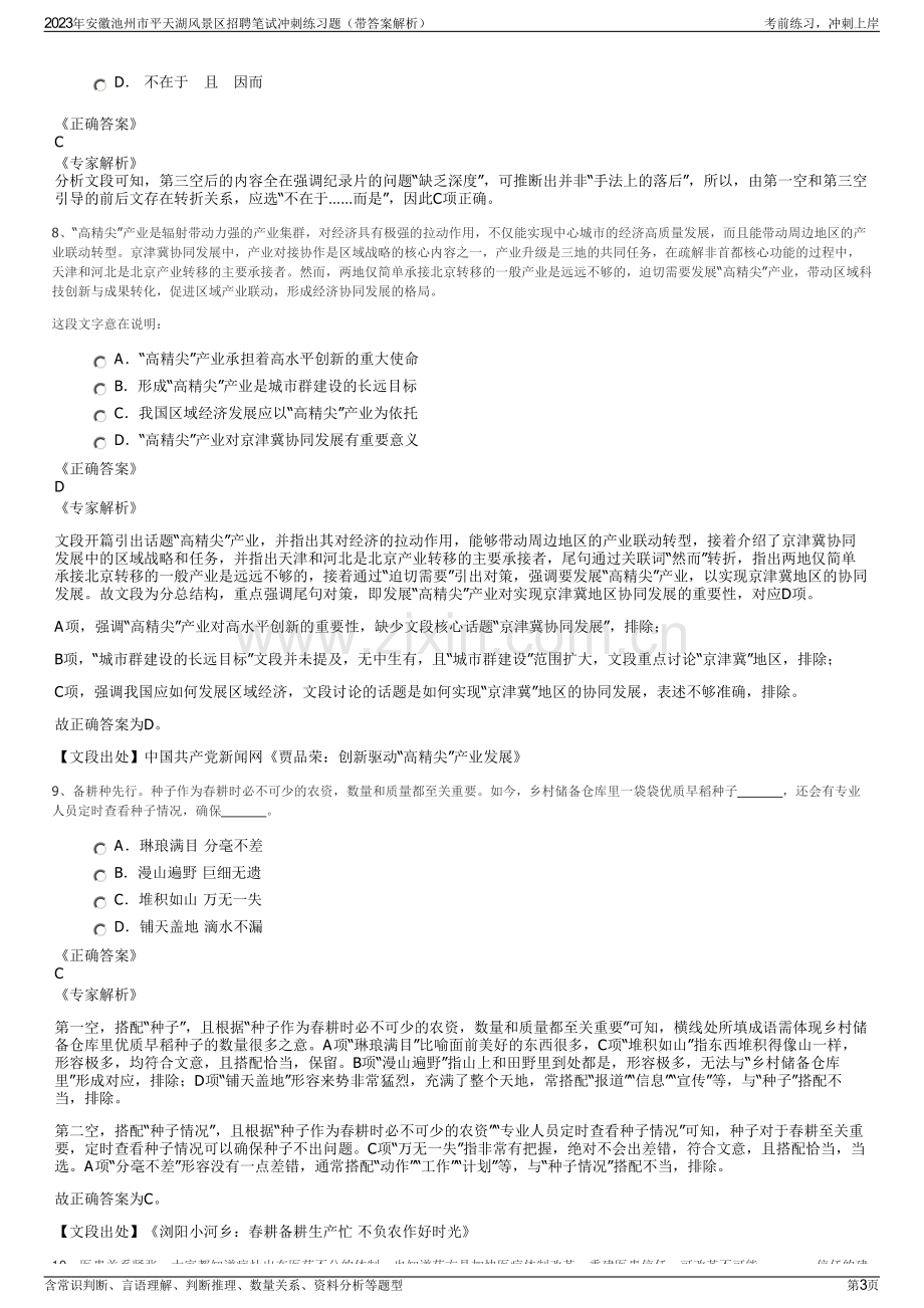 2023年安徽池州市平天湖风景区招聘笔试冲刺练习题（带答案解析）.pdf_第3页