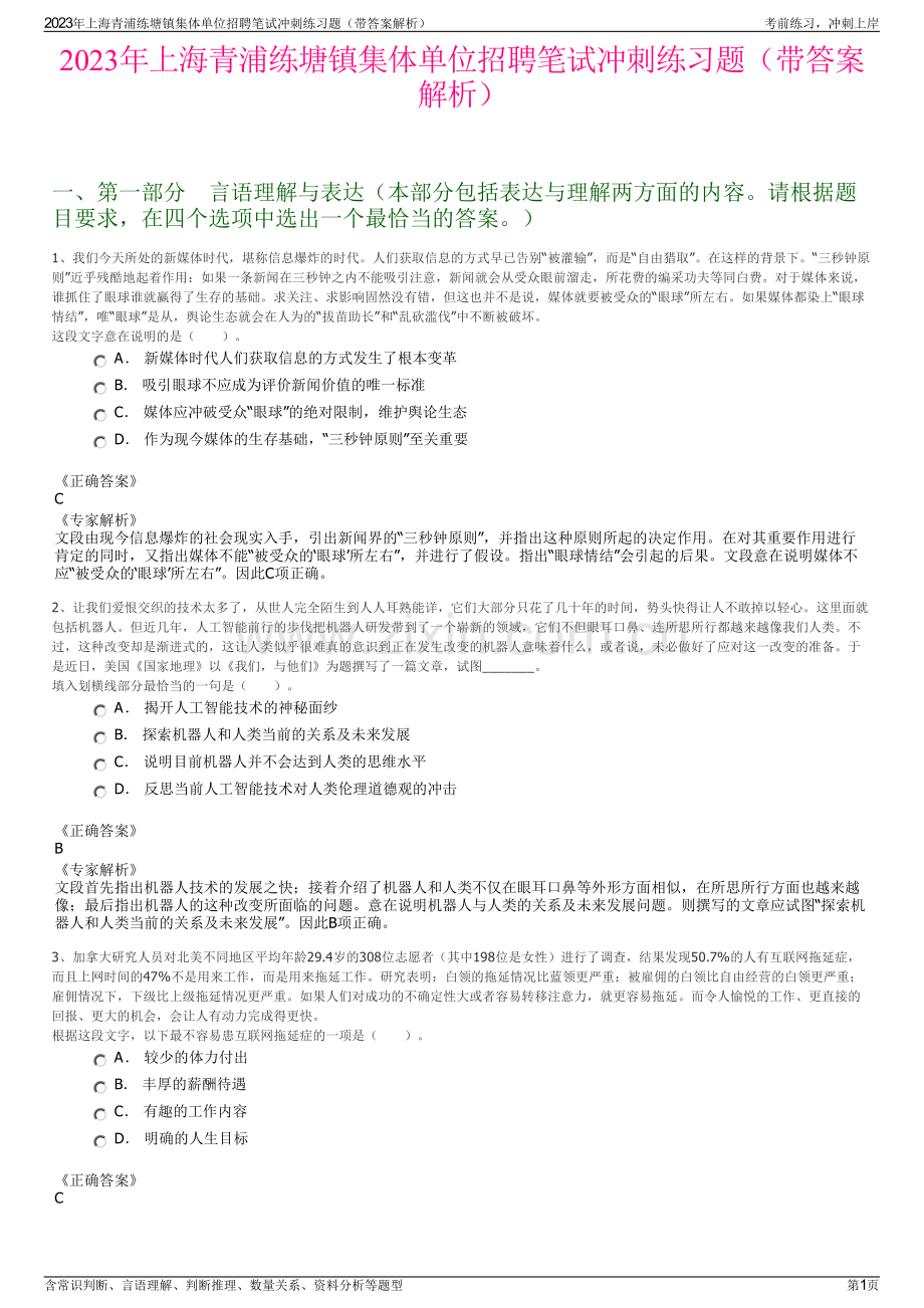 2023年上海青浦练塘镇集体单位招聘笔试冲刺练习题（带答案解析）.pdf_第1页