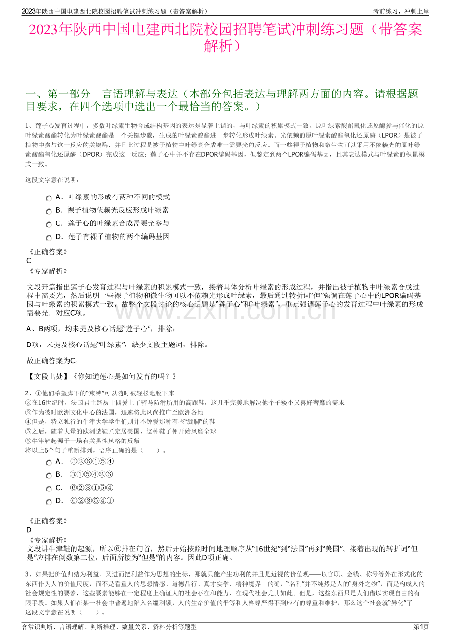 2023年陕西中国电建西北院校园招聘笔试冲刺练习题（带答案解析）.pdf_第1页