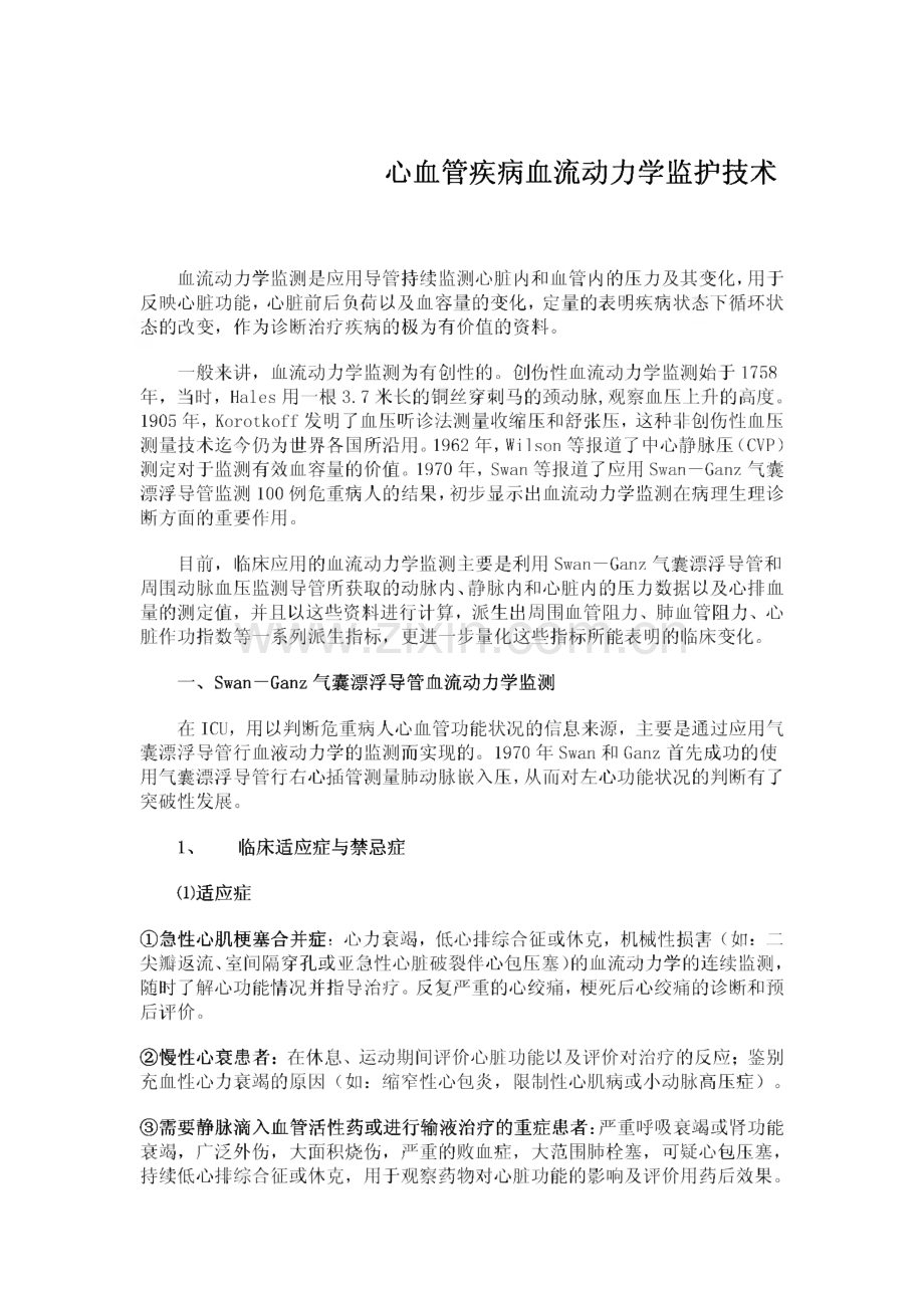 心血管疾病血流动力学监护技术.pdf_第1页