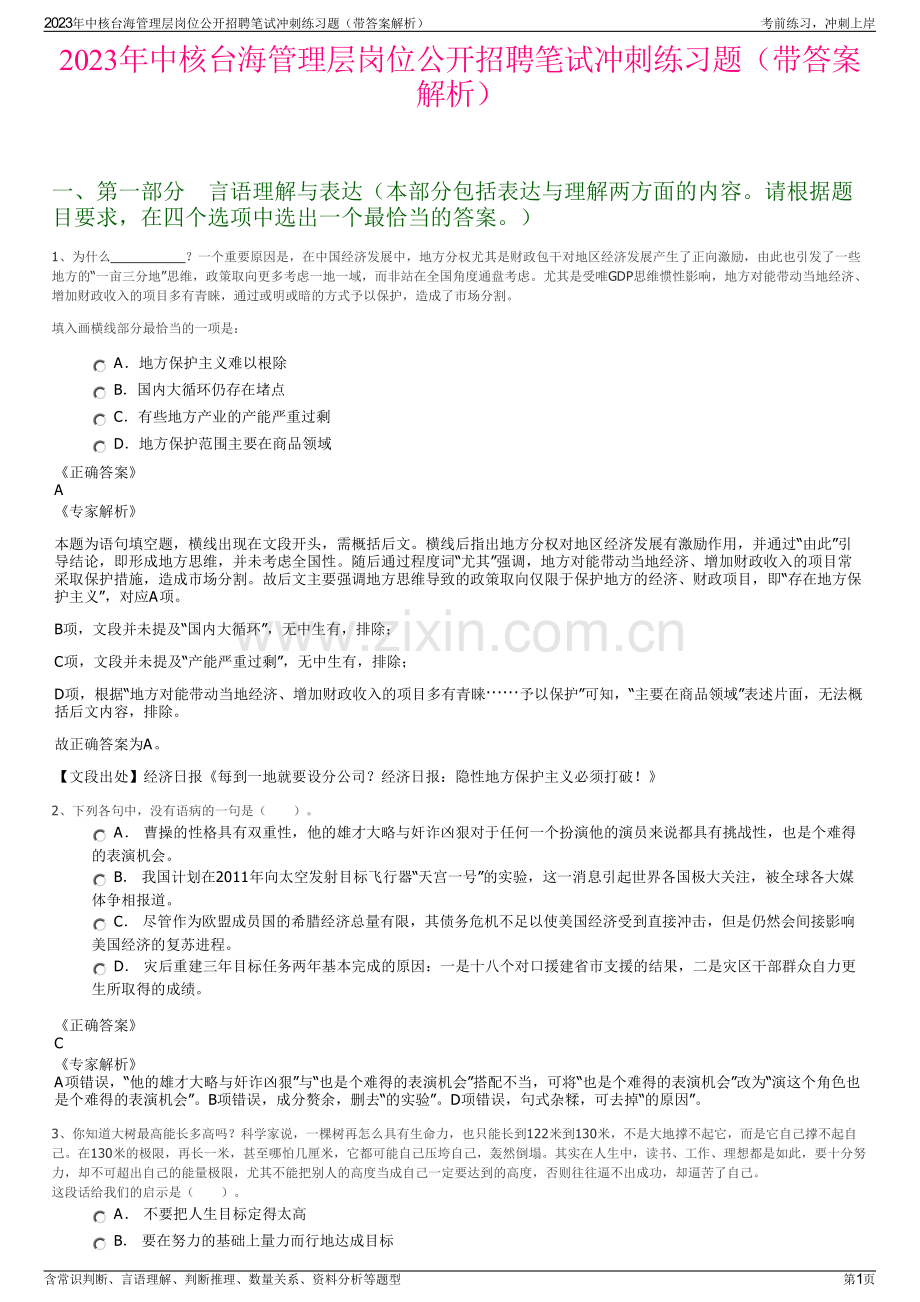 2023年中核台海管理层岗位公开招聘笔试冲刺练习题（带答案解析）.pdf_第1页