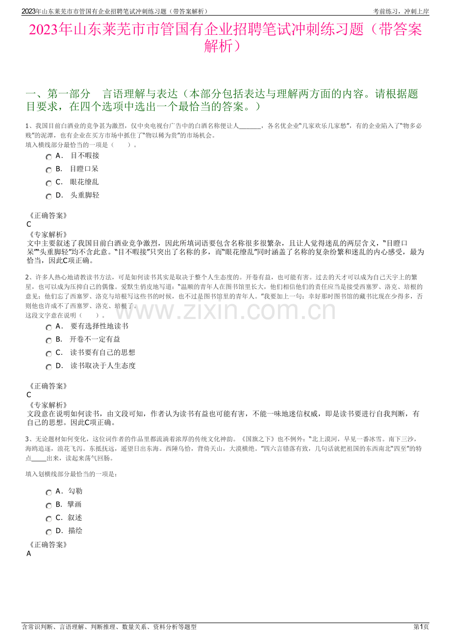 2023年山东莱芜市市管国有企业招聘笔试冲刺练习题（带答案解析）.pdf_第1页