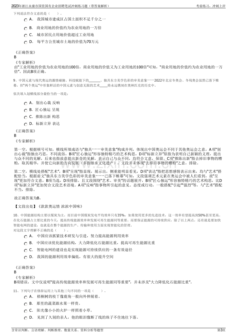 2023年浙江永康市国资国有企业招聘笔试冲刺练习题（带答案解析）.pdf_第3页