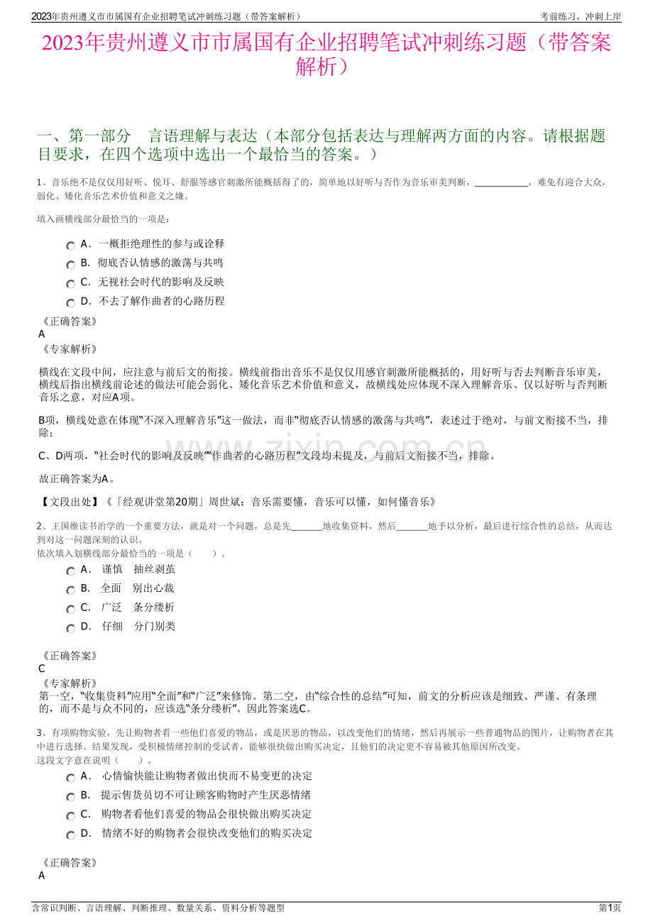 2023年贵州遵义市市属国有企业招聘笔试冲刺练习题（带答案解析）.pdf_第1页