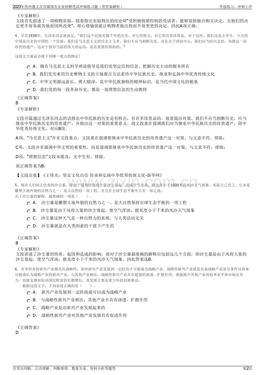 2023年贵州遵义市市属国有企业招聘笔试冲刺练习题（带答案解析）.pdf_第2页