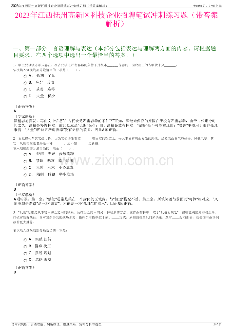 2023年江西抚州高新区科技企业招聘笔试冲刺练习题（带答案解析）.pdf_第1页