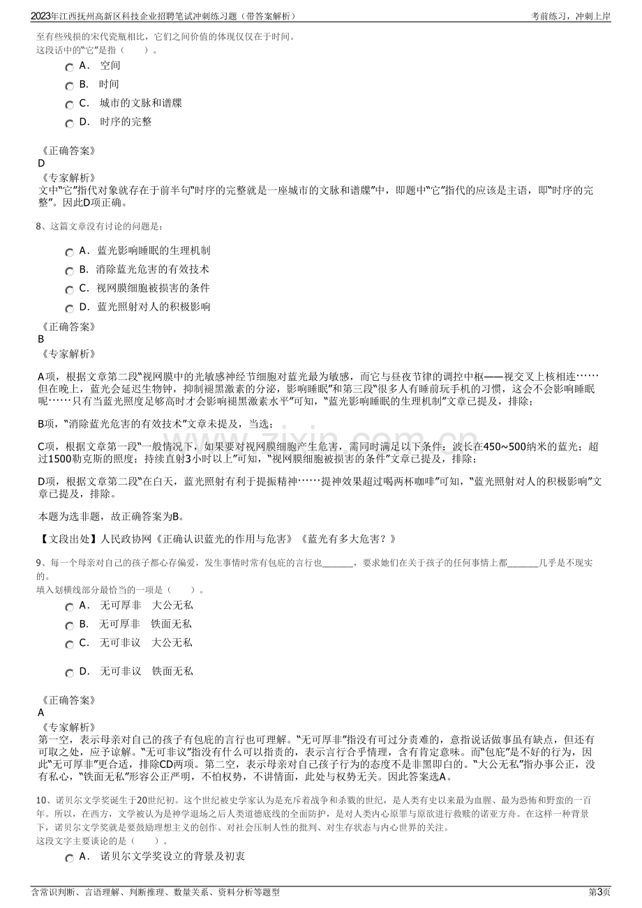 2023年江西抚州高新区科技企业招聘笔试冲刺练习题（带答案解析）.pdf_第3页