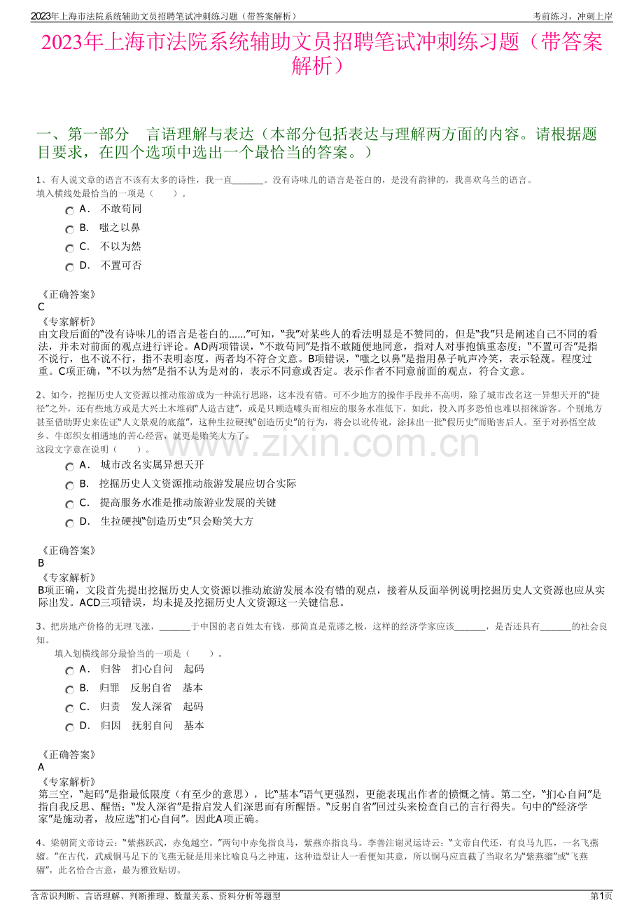 2023年上海市法院系统辅助文员招聘笔试冲刺练习题（带答案解析）.pdf_第1页