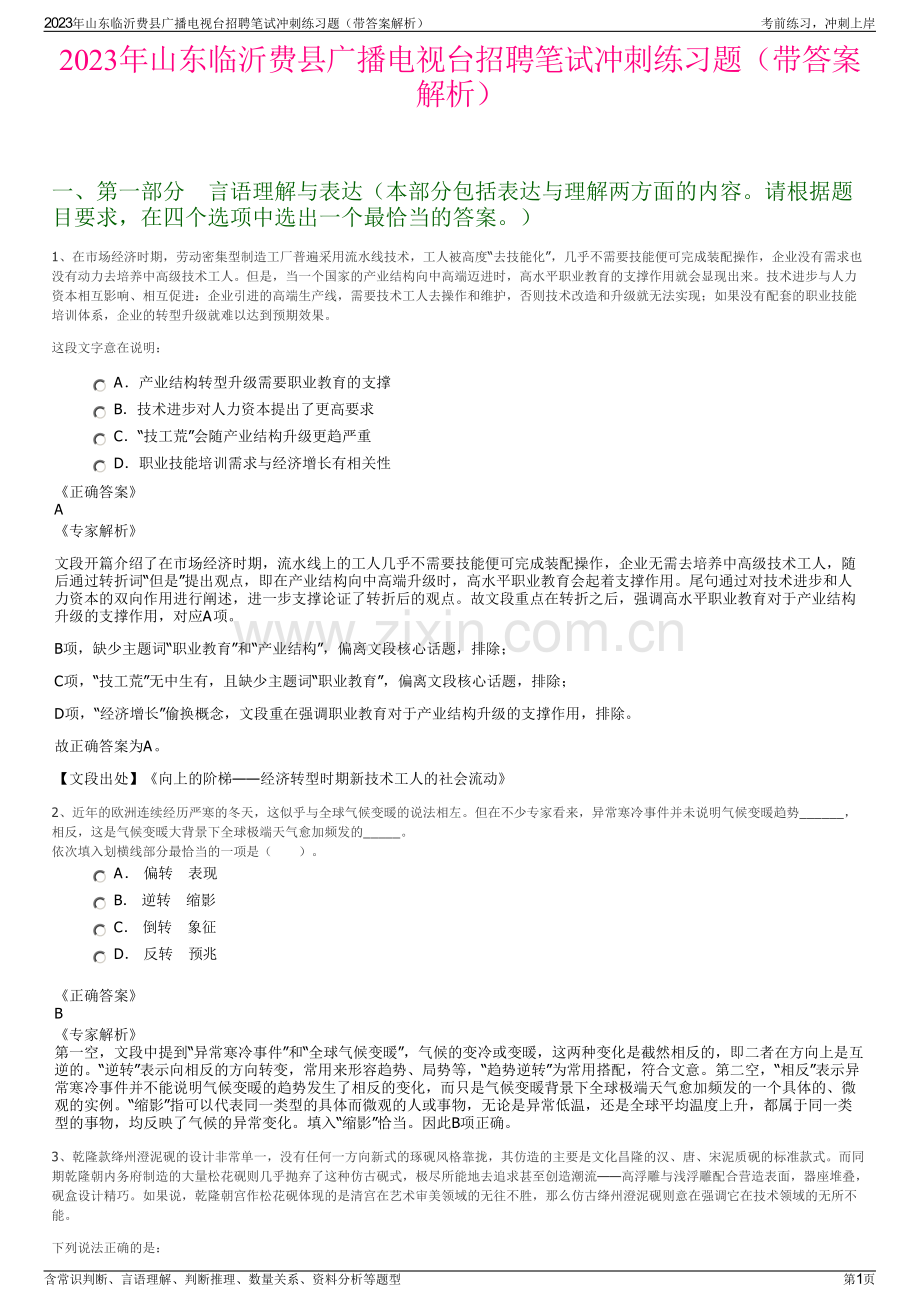 2023年山东临沂费县广播电视台招聘笔试冲刺练习题（带答案解析）.pdf_第1页