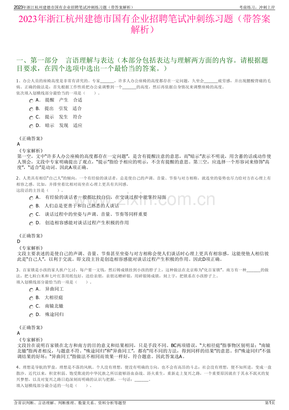 2023年浙江杭州建德市国有企业招聘笔试冲刺练习题（带答案解析）.pdf_第1页