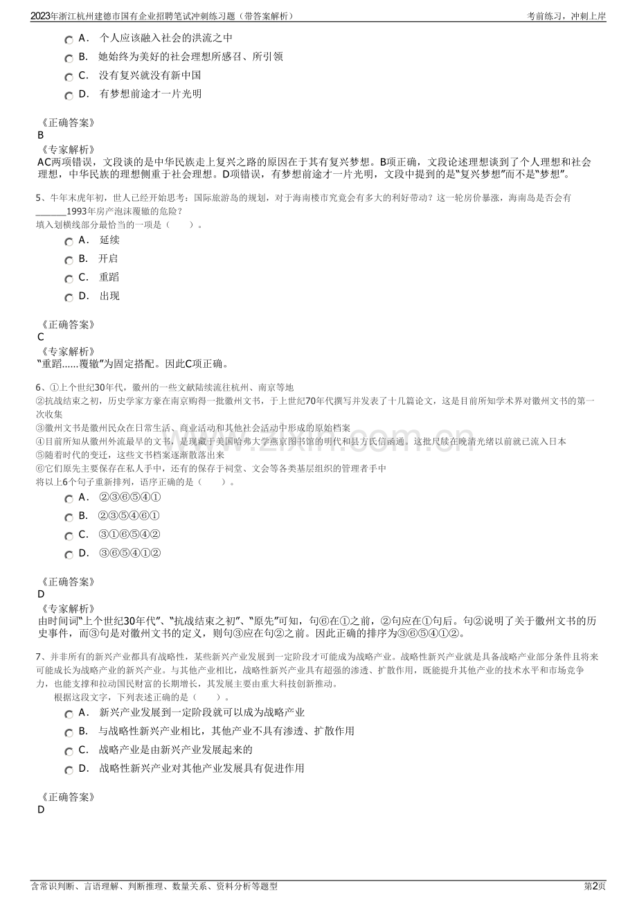 2023年浙江杭州建德市国有企业招聘笔试冲刺练习题（带答案解析）.pdf_第2页