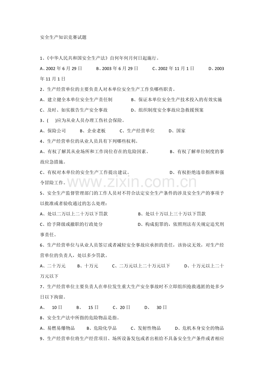 安全生产知识竞赛试题附加答案.docx_第1页