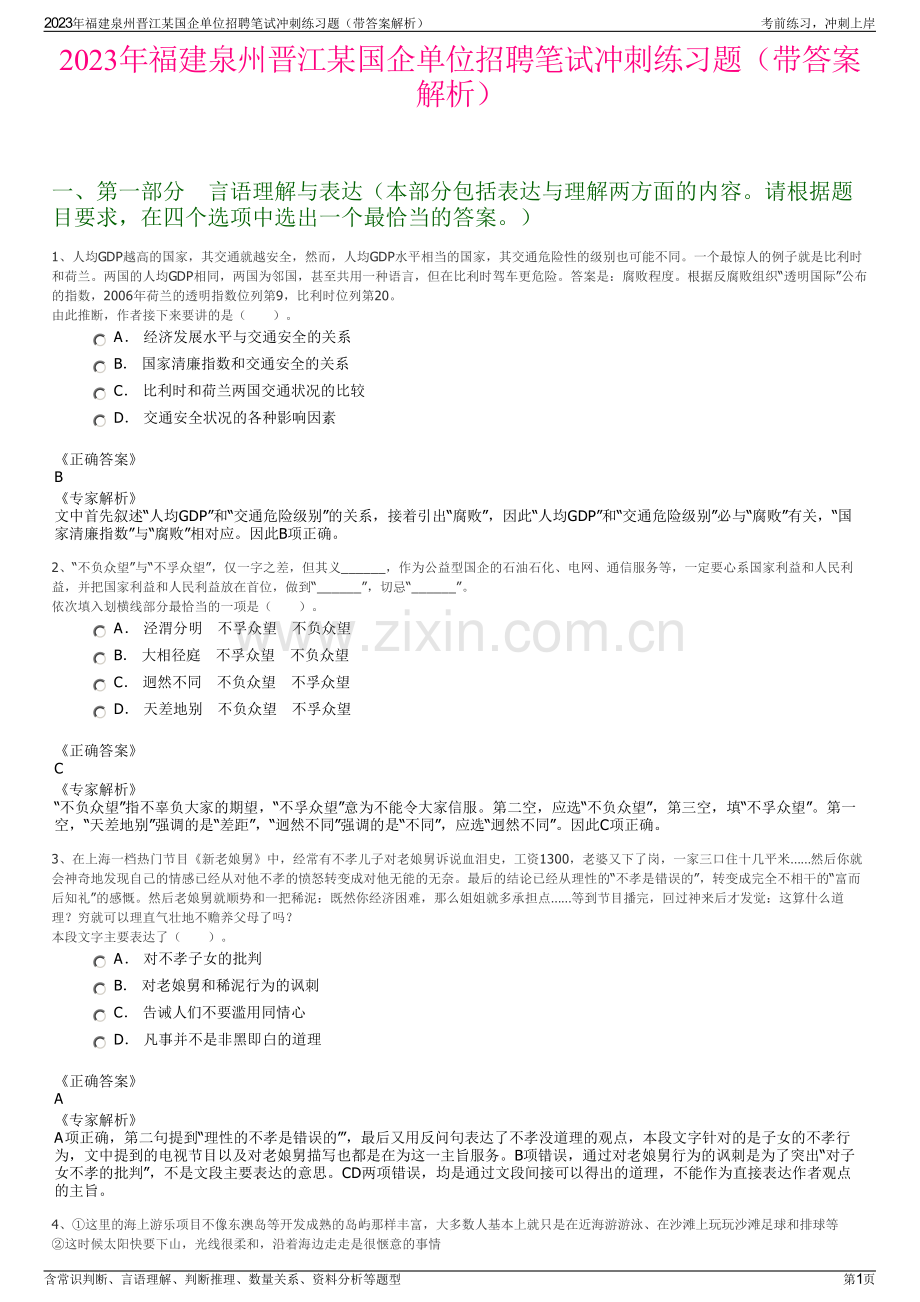 2023年福建泉州晋江某国企单位招聘笔试冲刺练习题（带答案解析）.pdf_第1页