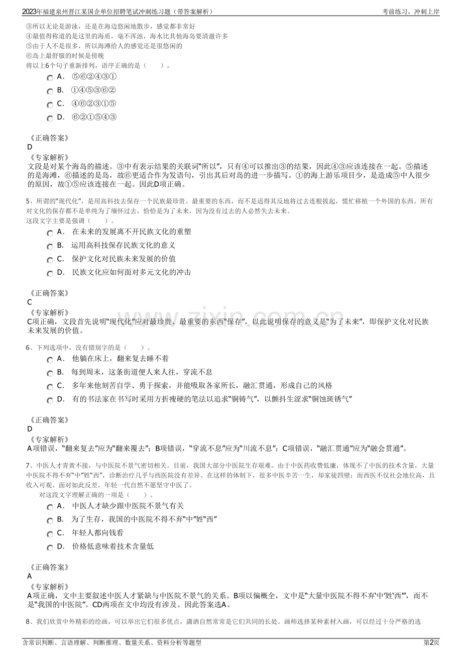 2023年福建泉州晋江某国企单位招聘笔试冲刺练习题（带答案解析）.pdf_第2页