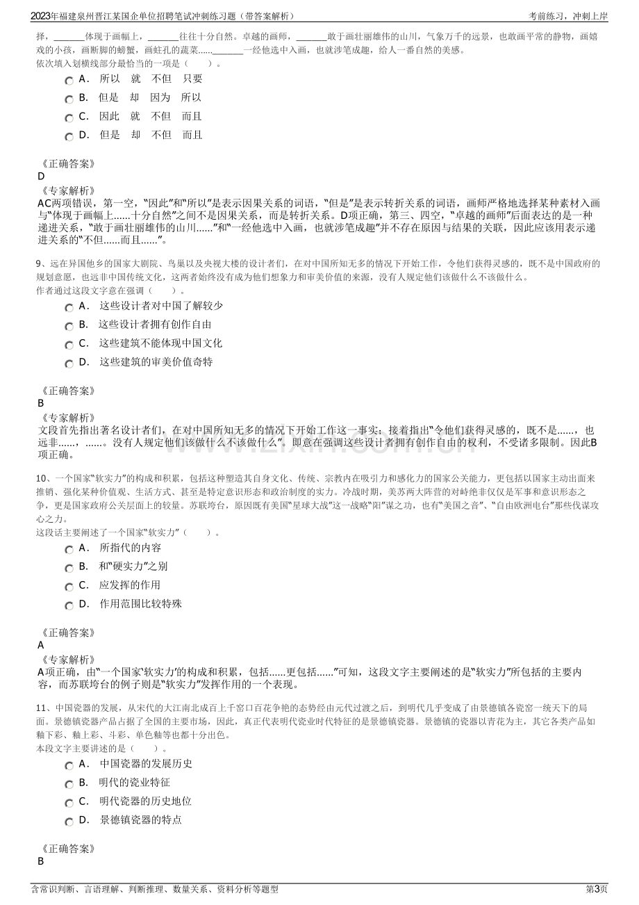 2023年福建泉州晋江某国企单位招聘笔试冲刺练习题（带答案解析）.pdf_第3页