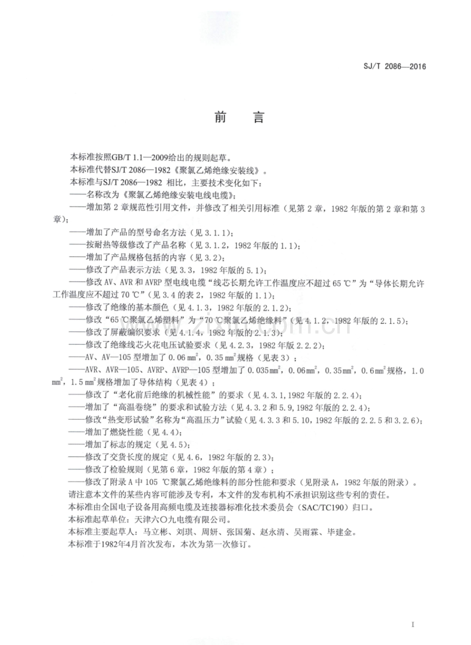 SJ∕T 2086-2016 （代替 SJ∕T 2086-1982）聚氯乙烯绝缘安装电线电缆.pdf_第2页