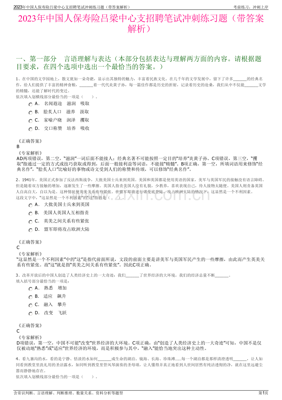 2023年中国人保寿险吕梁中心支招聘笔试冲刺练习题（带答案解析）.pdf_第1页