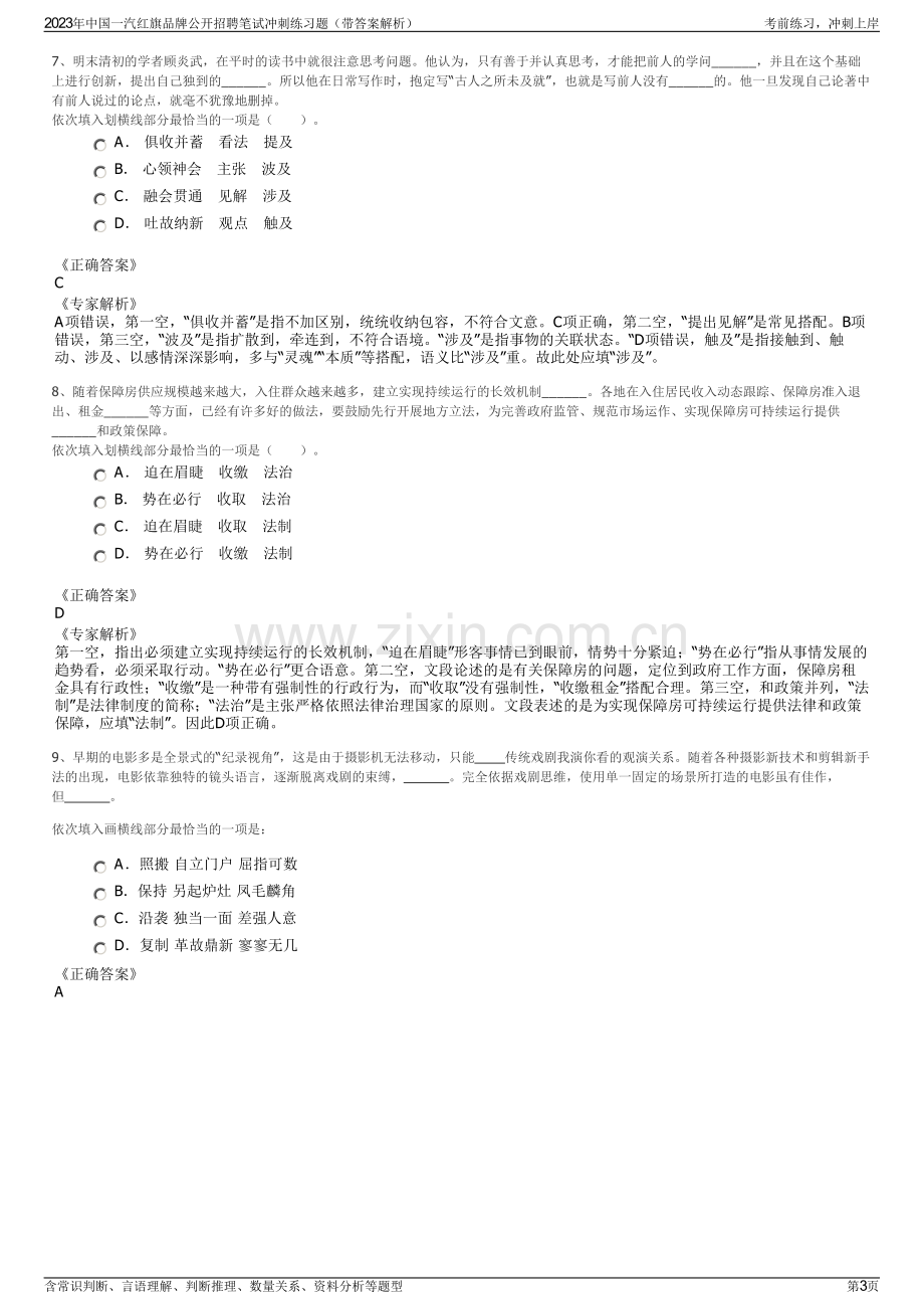 2023年中国一汽红旗品牌公开招聘笔试冲刺练习题（带答案解析）.pdf_第3页