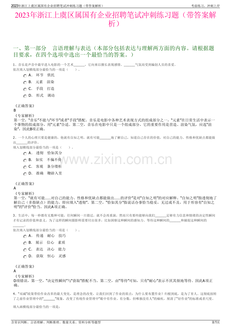 2023年浙江上虞区属国有企业招聘笔试冲刺练习题（带答案解析）.pdf_第1页